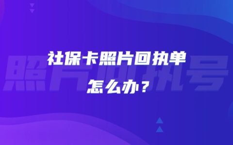 社保卡照片回执单怎么办？