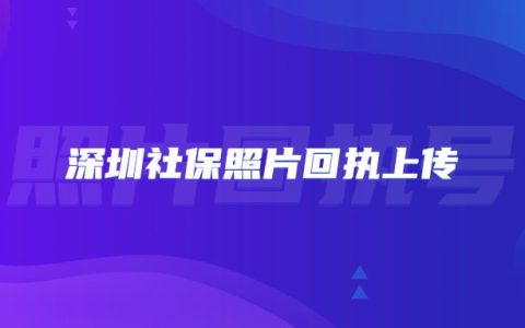 深圳社保照片回执上传