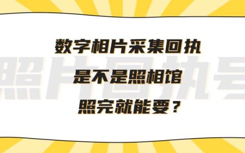 数字相片采集回执是不是照相馆照完就能要？
