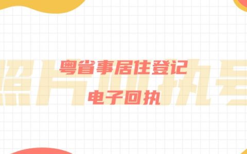 粤省事居住登记电子回执