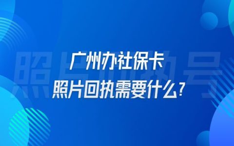 广州办社保卡照片回执需要什么？