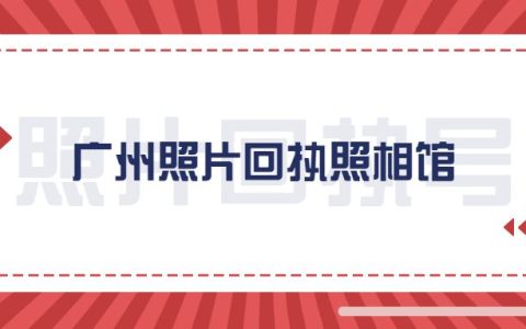广州照片回执照相馆