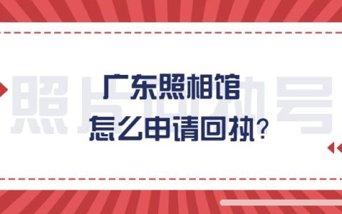 广东照相馆怎么申请回执？