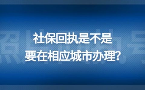 社保回执是不是要在相应城市办理？