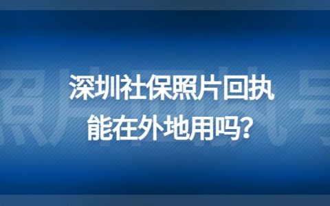 深圳社保照片回执能在外地用吗？