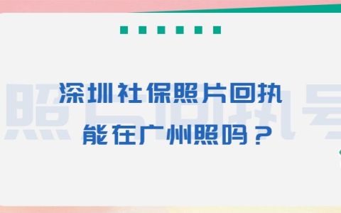 深圳社保照片回执能在广州照吗？