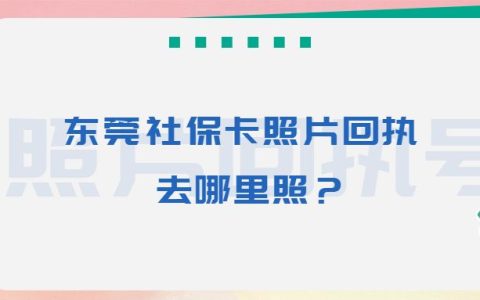东莞社保卡照片回执去哪里照？