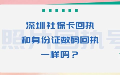深圳社保卡回执和身份证数码回执一样吗？