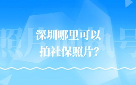 深圳哪里可以拍社保照片？