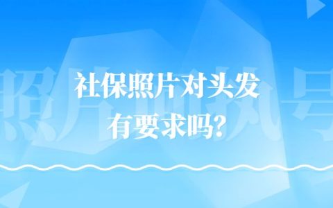 社保照片对头发有要求吗？