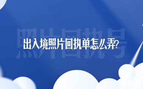 出入境照片回执单怎么弄？