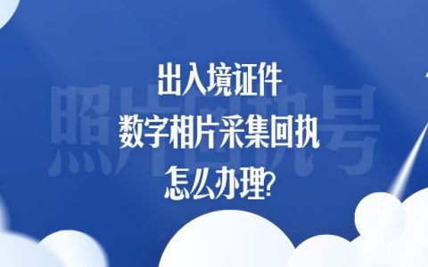 出入境证件数字相片采集回执怎么办理？