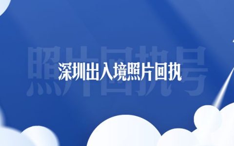 深圳出入境照片回执