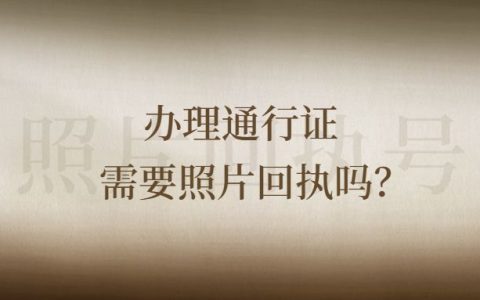 办理通行证需要照片回执吗？