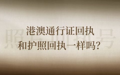 港澳通行证回执和护照回执一样吗？