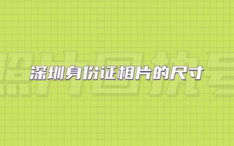 深圳身份证相片的尺寸
