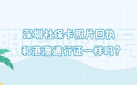 深圳社保卡卡照片回执和港澳通行证一样吗？