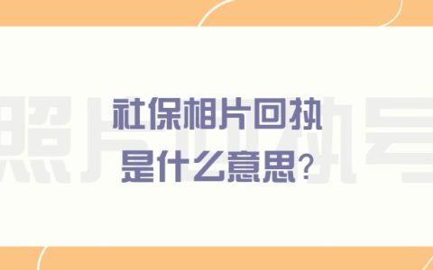 社保相片回执是什么意思？