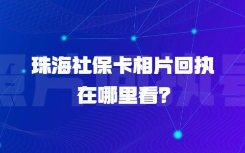 珠海社保卡相片回执在哪里看？