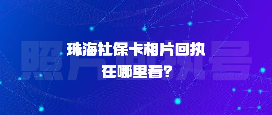 珠海社保卡相片回执在哪里看?