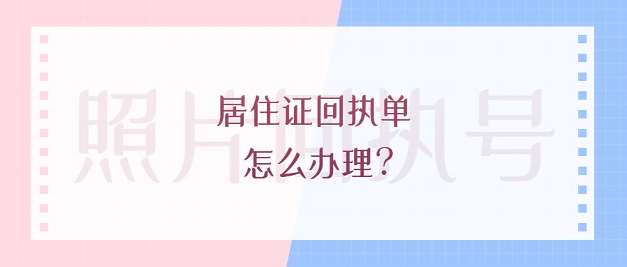 居住证回执单怎么办理?