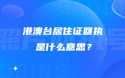 港澳台居住证回执是什么意思？