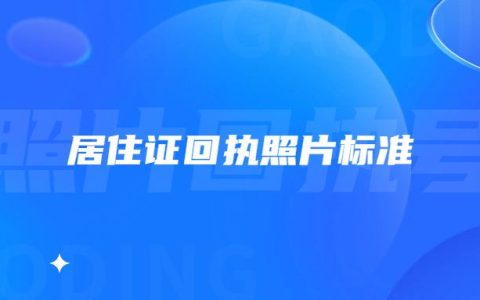 居住证回执照片标准