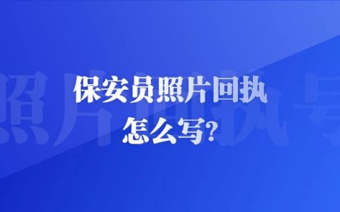 保安员照片回执怎么写？