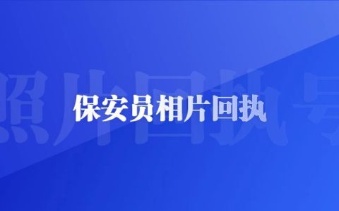 保安员相片回执