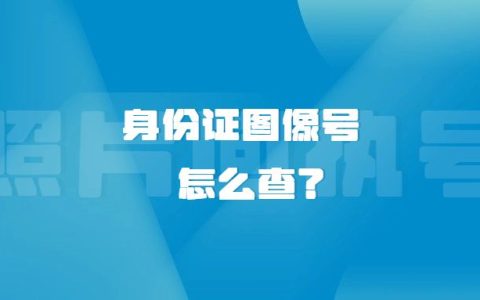 身份证图像号怎么查？