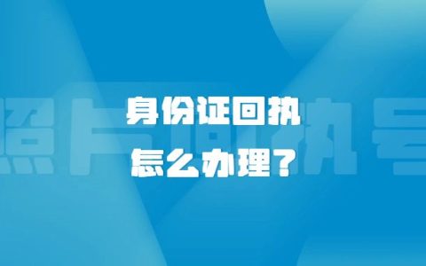 身份证回执怎么办理？