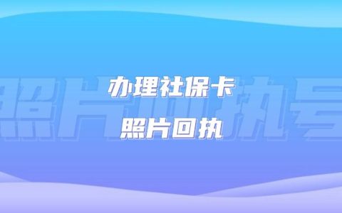 办理社保卡照片回执