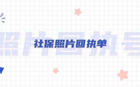 社保照片回执单