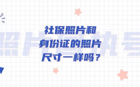 社保照片和身份证的照片尺寸一样吗？