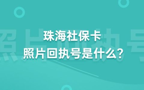珠海社保卡照片回执号是什么？