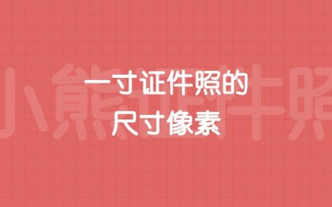 一寸证件照的尺寸像素