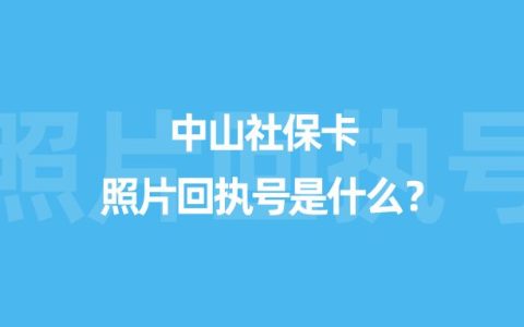 中山社保卡照片回执号是什么？