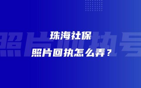 珠海社保照片回执怎么弄？