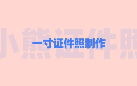 一寸证件照制作