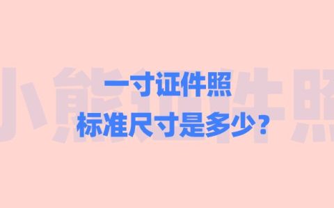 一寸证件照标准尺寸是多少？