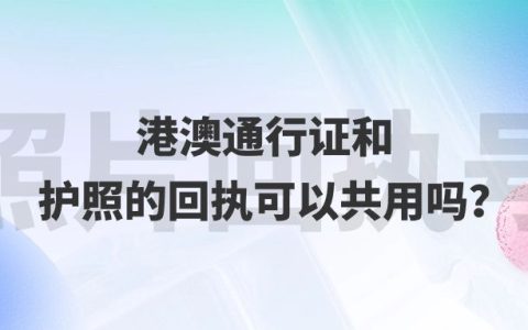 港澳通行证和护照的回执可以共用吗？