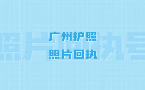 广州护照照片回执