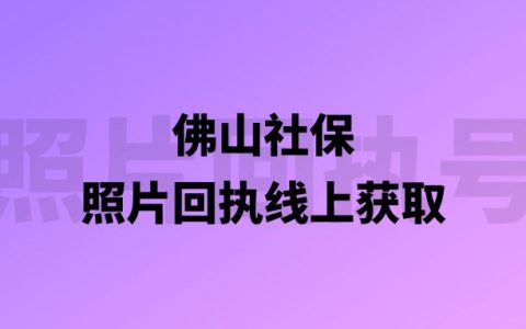 佛山社保照片回执线上获取