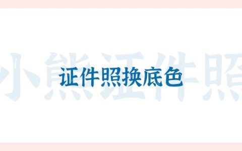 证件照换底色