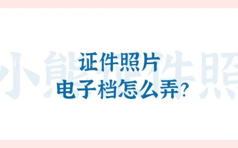 证件照片电子档怎么弄？