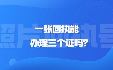 一张回执能办理三个证吗？