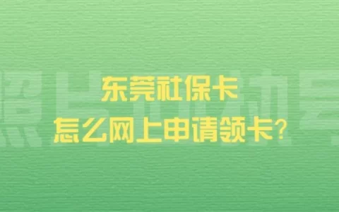 东莞社保卡怎么网上申请领卡？