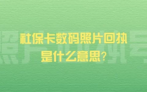 社保卡数码照片回执是什么意思？