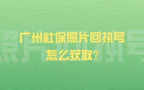 广州社保照片回执号怎么获取？