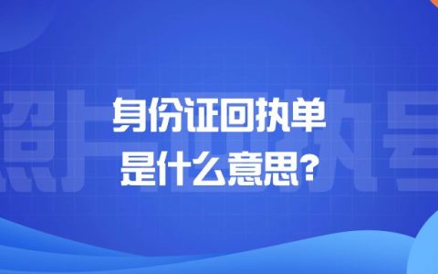 身份证回执单是什么意思？